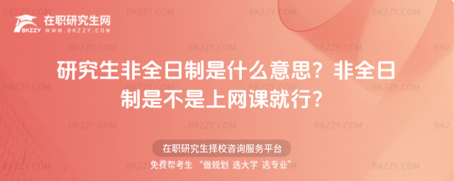 研究生非全日制是什么意思?非全日制是不是上網課就行?