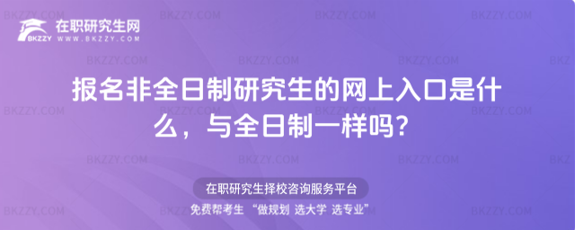 非全日制研究生網(wǎng)上報名入口 非全日制研究生網(wǎng)上報名入口