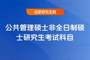 公共管理碩士非全日制碩士研究生考試科目