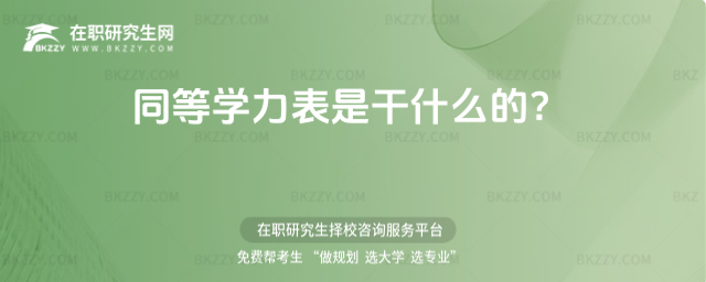 同等學力表是干什么的?