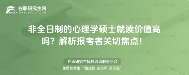 非全日制的心理學碩士就讀價值高嗎?解析報考者關切焦點!