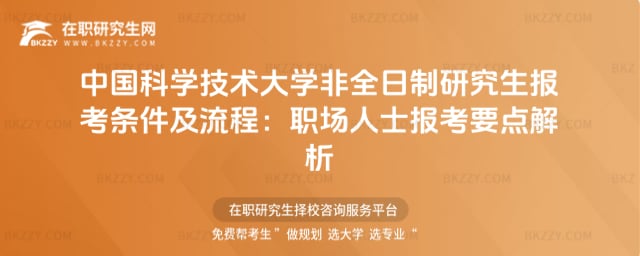 2026中國(guó)科學(xué)技術(shù)大學(xué)非全日制研究生報(bào)考條件及流程:職場(chǎng)人士報(bào)考要點(diǎn)解析