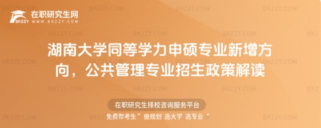 2026湖南大學同等學力申碩專業新增方向,公共管理專業招生政策解讀