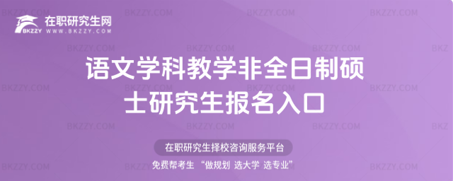 語文學科教學非全日制碩士研究生報名入口 語文學科教學非全日制碩士研究生報名入口