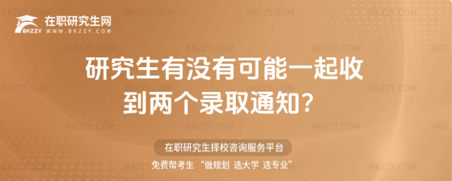 2026年研究生有沒有可能一起收到兩個錄取通知?