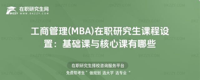 工商管理(MBA)在職研究生課程設置:基礎課與核心課有哪些