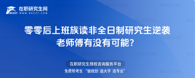 零零后上班族讀非全日制研究生 零零后上班族讀非全日制研究生