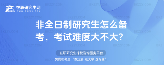 非全日制研究生怎么備考 非全日制研究生怎么備考