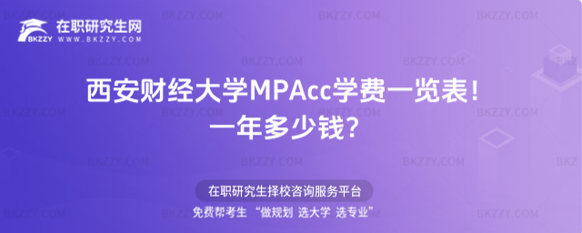 西安財經(jīng)大學(xué)MPAcc學(xué)費一覽表2026年!一年多少錢?