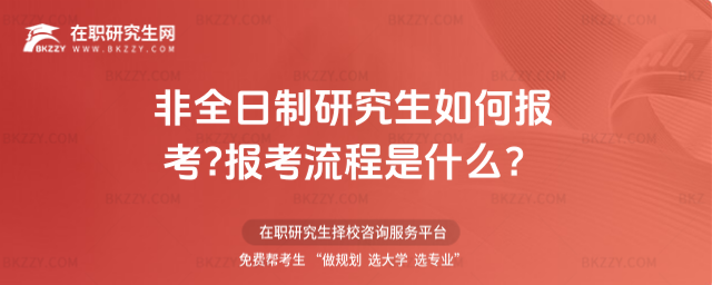 2026非全日制研究生如何報考?報考流程是什么?