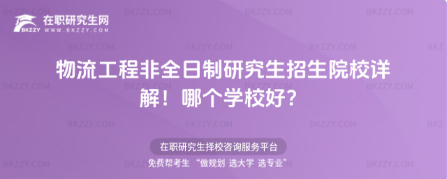 物流工程非全日制研究生招生院校詳解!哪個(gè)學(xué)校好?