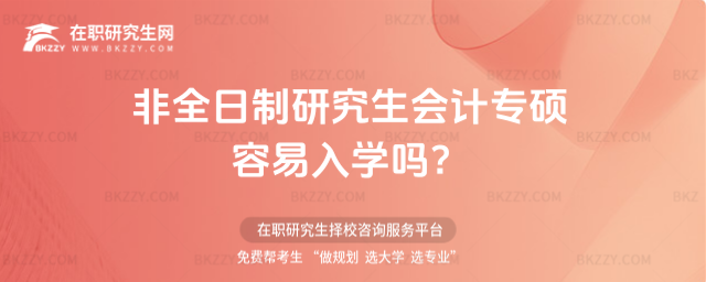 2026年非全日制研究生會(huì)計(jì)專碩容易入學(xué)嗎?