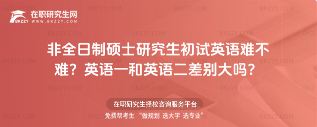 非全日制碩士研究生初試英語難不難?英語一和英語二差別大嗎?