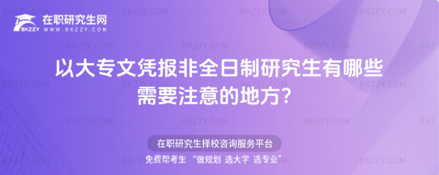 2026年以大專文憑報非全日制研究生有哪些需要注意的地方?