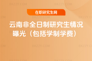 2026年云南非全日制研究生情況曝光(包括學制學費)