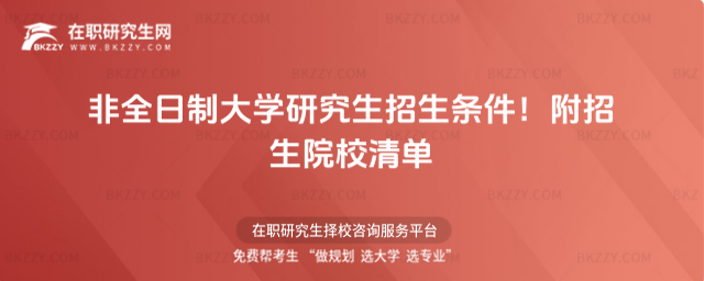 非全日制大學研究生招生條件!附招生院校清單