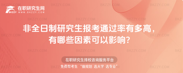 非全日制研究生通過(guò)率 非全日制研究生通過(guò)率