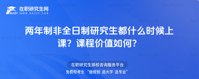 兩年制非全日制研究生都什么時候上課?課程價值如何?