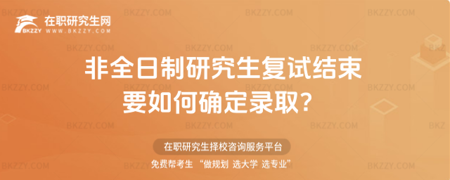 2026年非全日制研究生復試結束要如何確定錄取?