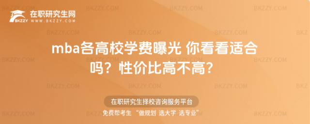 mba各高校學費曝光 你看看適合嗎?性價比高不高?