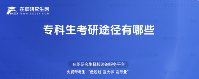 專科生考研途徑有哪些 專科生考研途徑有哪些