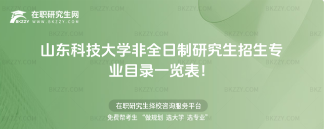 山東科大非全日制招生專業(yè)目錄 山東科大非全日制招生專業(yè)目錄