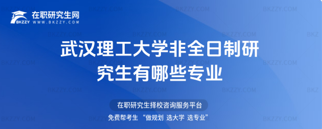 武漢理工大學非全日制研究生.jpg 武漢理工大學非全日制研究生.jpg