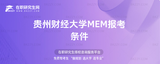 貴州財經大學MEM報考條件 貴州財經大學MEM報考條件