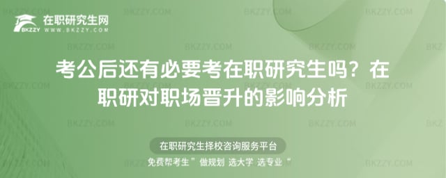 考公后還有必要考在職研究生嗎?
