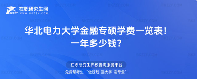 華北電力大學金融專碩學費一覽表 華北電力大學金融專碩學費一覽表