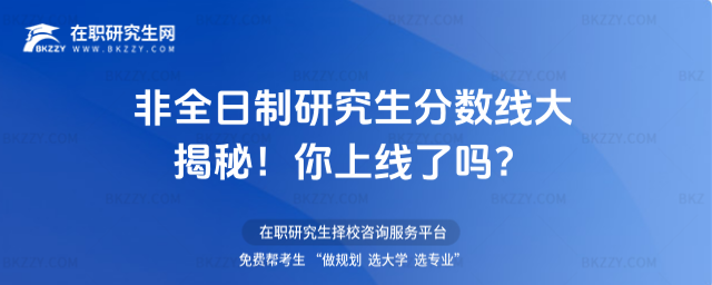 2026年非全日制研究生分?jǐn)?shù)線大揭秘!你上線了嗎?