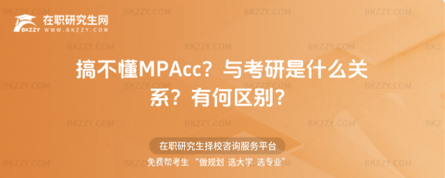 mpacc和考研有啥差別 mpacc和考研有啥差別