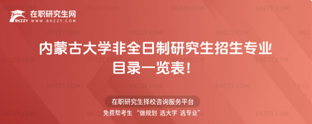2026年內蒙古大學非全日制研究生招生專業目錄一覽表!
