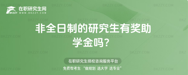 非全日制的研究生有獎助學金嗎?