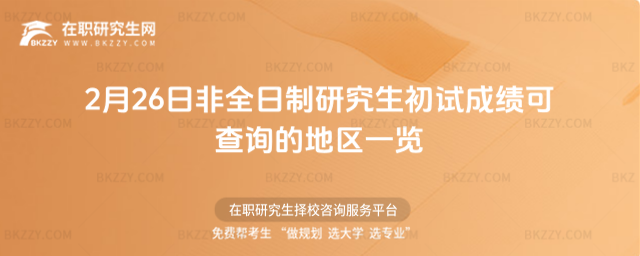 2月26日非全日制研究生初試成績可查詢的地區一覽