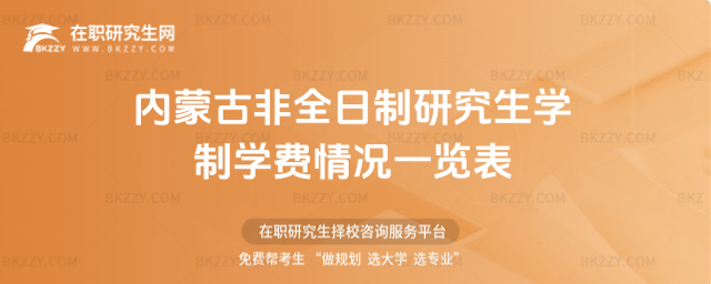 2026年內(nèi)蒙古非全日制研究生學(xué)制學(xué)費(fèi)情況一覽表