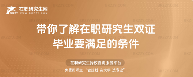 帶你了解在職研究生雙證畢業(yè)要滿足的條件