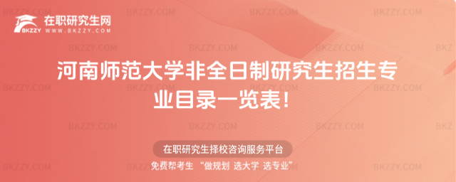 2026年河南師范大學非全日制研究生招生專業(yè)目錄一覽表!