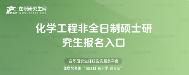 化學(xué)工程非全日制碩士研究生報(bào)名入口 化學(xué)工程非全日制碩士研究生報(bào)名入口