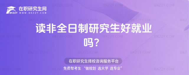2026年讀非全日制研究生好就業嗎?