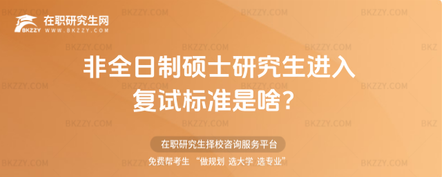 2026非全日制碩士研究生進入復試標準是啥?
