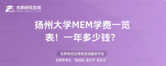 揚州大學MEM學費一覽表 揚州大學MEM學費一覽表