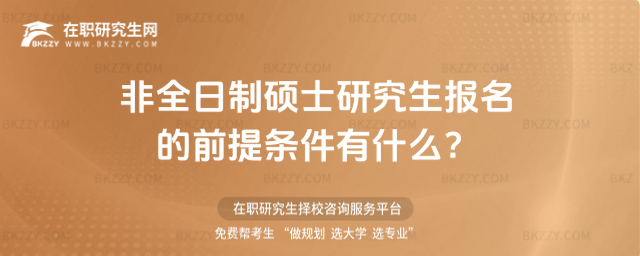 非全日制碩士研究生報(bào)名的前提條件有什么?