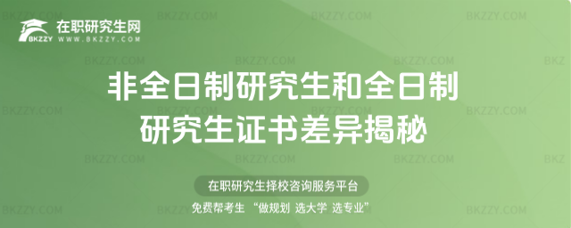 非全日制研究生和全日制研究生證書差異揭秘