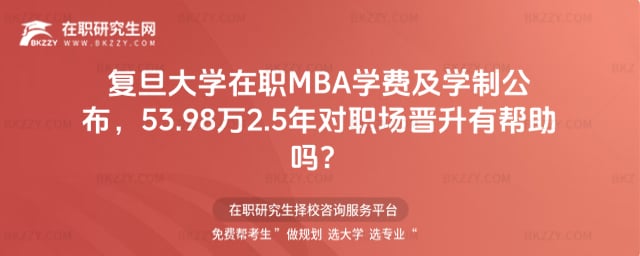 2026年復旦大學在職MBA學費及學制公布,53.98萬2.5年對職場晉升有幫助嗎?