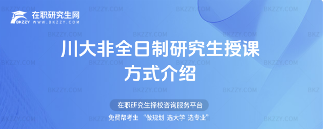 2026川大非全日制研究生授課方式介紹