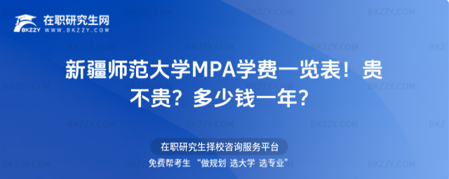新疆師范大學MPA學費一覽表 新疆師范大學MPA學費一覽表