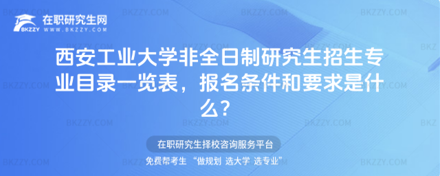 2026年西安工業(yè)大學(xué)非全日制研究生招生專業(yè)目錄一覽表,報名條件和要求是什么?
