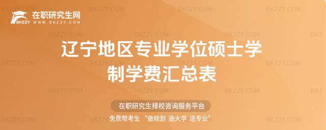 遼寧地區專業學位碩士(非全日制碩士研究生)學制學費 遼寧地區專業學位碩士(非全日制碩士研究生)學制學費