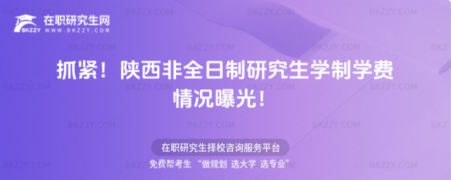 抓緊!2026年陜西非全日制研究生學(xué)制學(xué)費情況曝光!